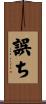 誤ち Scroll