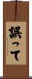誤って Scroll