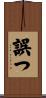 誤つ Scroll