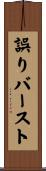 誤りバースト Scroll
