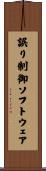 誤り制御ソフトウェア Scroll