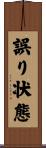 誤り状態 Scroll