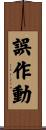 誤作動 Scroll