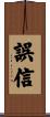 誤信 Scroll