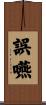 誤嚥 Scroll