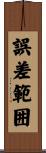 誤差範囲 Scroll