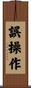誤操作 Scroll