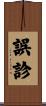 誤診 Scroll