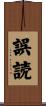 誤読 Scroll