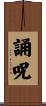 誦呪 Scroll