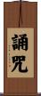 誦咒 Scroll