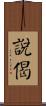 說偈 Scroll