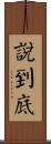 說到底 Scroll