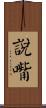 說嘴 Scroll