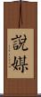 說媒 Scroll