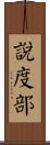 說度部 Scroll