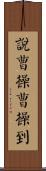 說曹操，曹操到 Scroll
