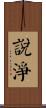 說淨 Scroll
