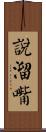 說溜嘴 Scroll
