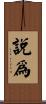 說爲 Scroll