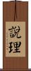 說理 Scroll