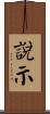 說示 Scroll
