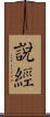 說經 Scroll