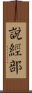 說經部 Scroll