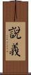 說義 Scroll