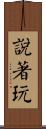 說著玩 Scroll