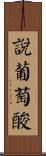 說葡萄酸 Scroll