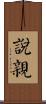 說親 Scroll