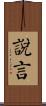 說言 Scroll