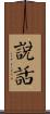 說話 Scroll