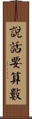 說話要算數 Scroll