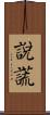 說謊 Scroll