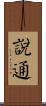 說通 Scroll