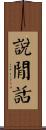 說閒話 Scroll