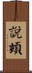 說頓 Scroll