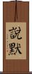 說默 Scroll