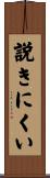 説きにくい Scroll