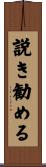 説き勧める Scroll