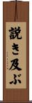 説き及ぶ Scroll