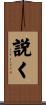 説く Scroll