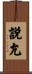 説允 Scroll