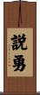 説勇 Scroll