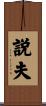 説夫 Scroll