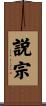 説宗 Scroll