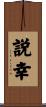 説幸 Scroll