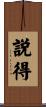 説得 Scroll